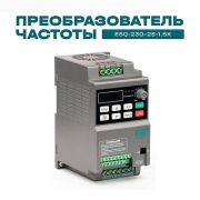 Частотный преобразователь ESQ-230-2S-1.5K