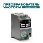 Частотный преобразователь ESQ-230-2S-2.2K 2.2кВт, 220В