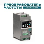 Частотный преобразователь ESQ-230-4T-5.5K 5.5кВт, 380В