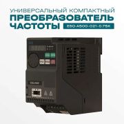 Частотный преобразователь ESQ-A500-021-0.75K 0.75кВт 200-240В