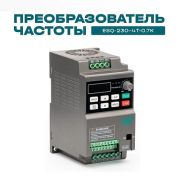 Частотный преобразователь ESQ-230-4T-0.7K 0.75кВт, 380В