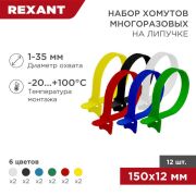 Набор хомутов MGT-150 12х150 многораз. на липучке разноцвет. 12шт Rexant 07-7150