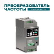 Частотный преобразователь ESQ-230-4T-7.5K 7.5кВт, 380В